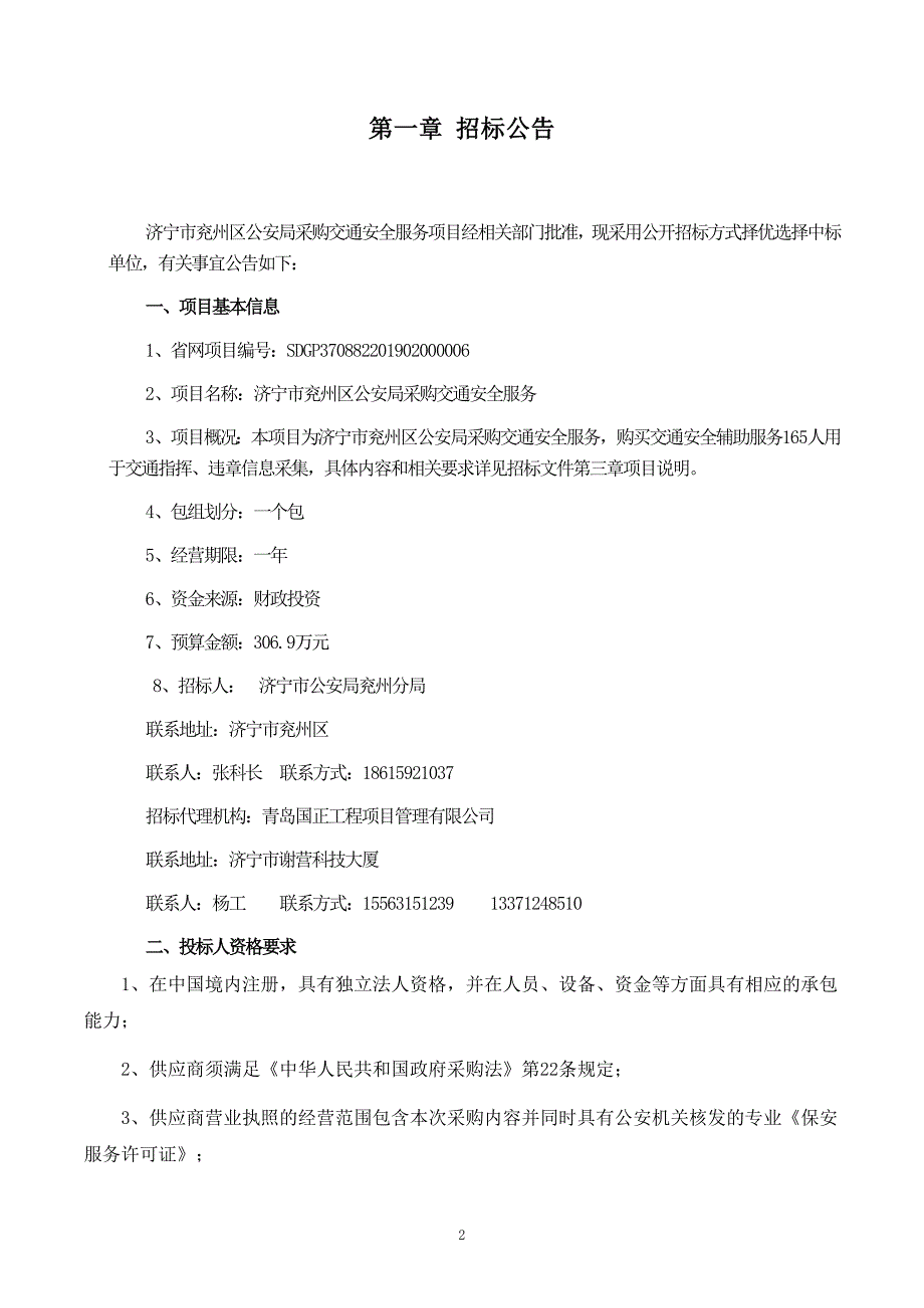 济宁市兖州区公安局采购交通安全服务项目采购文件_第4页