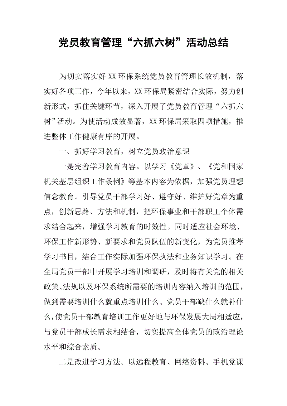 党员教育管理“六抓六树”活动总结.doc_第1页