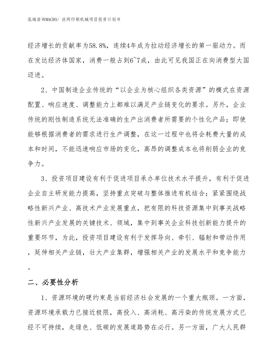 （项目说明）丝网印刷机械项目投资计划书_第4页