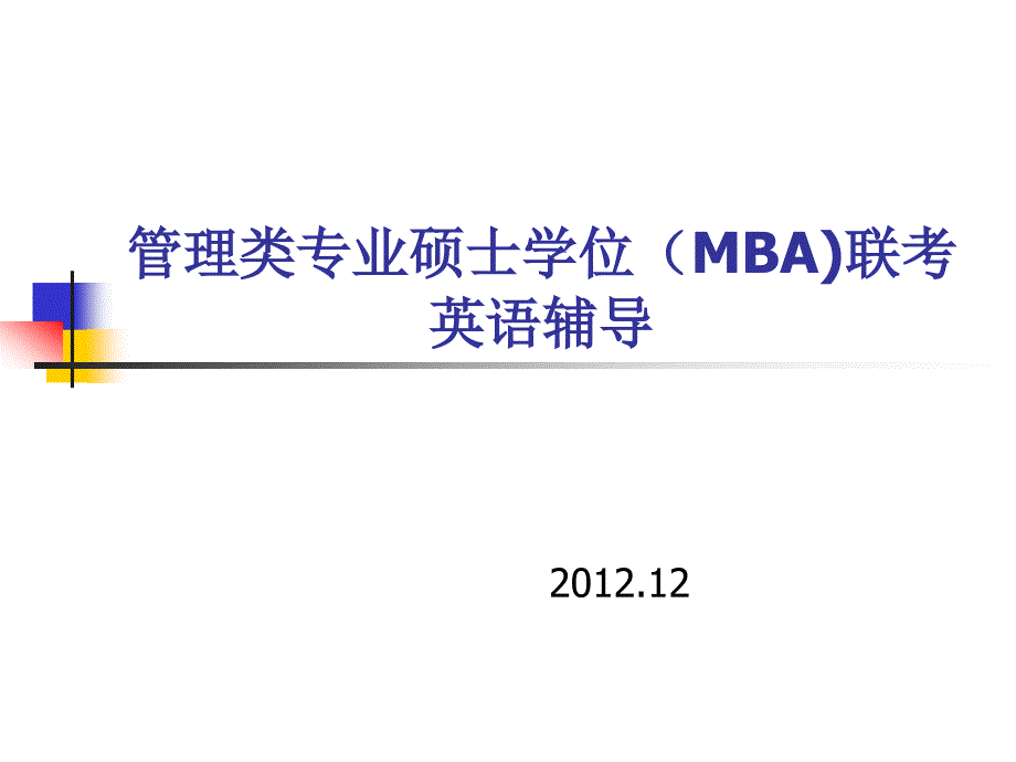 mba联考英语辅导_第1页