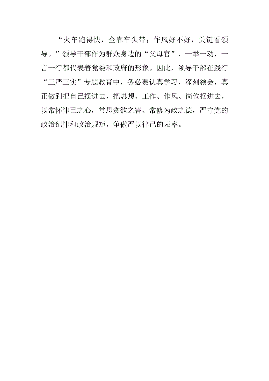 严以律己学习体会：领导干部如何做严以律己的表率.doc_第3页