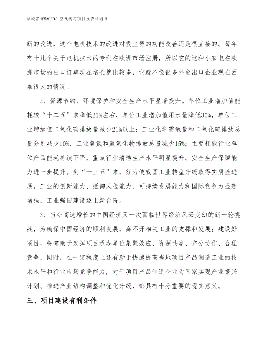 （项目说明）空气滤芯项目投资计划书_第4页