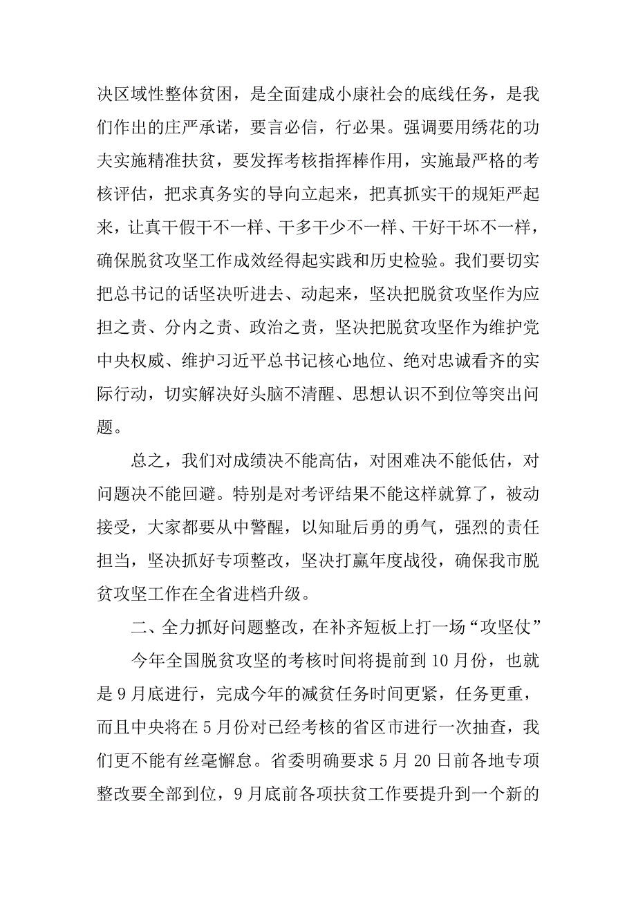 全市扶贫开发“重精准、补短板、促攻坚”专项整改行动推进会讲话稿.doc_第4页