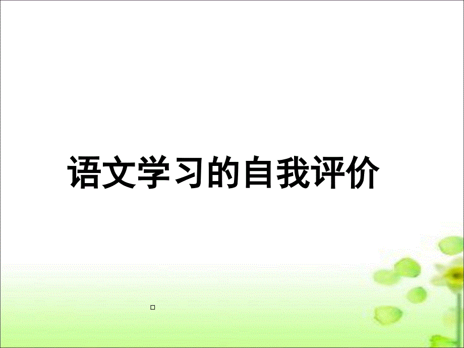 语文学习中的自我评价_第1页