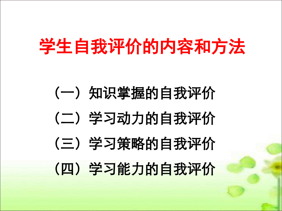 语文学习中的自我评价_第4页