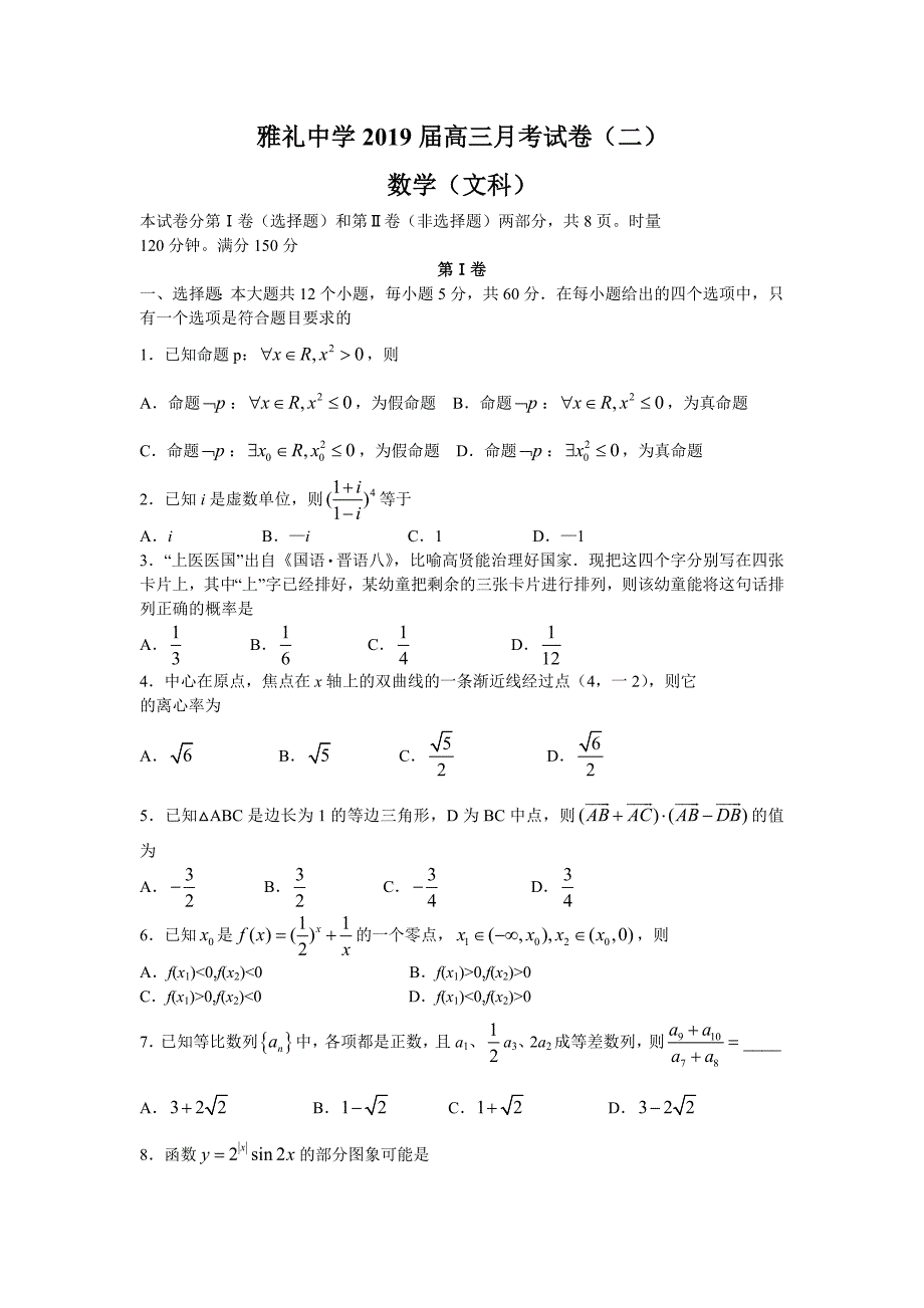 2019年湖南省长沙市高三上学期月考二数学（文）试题_第1页