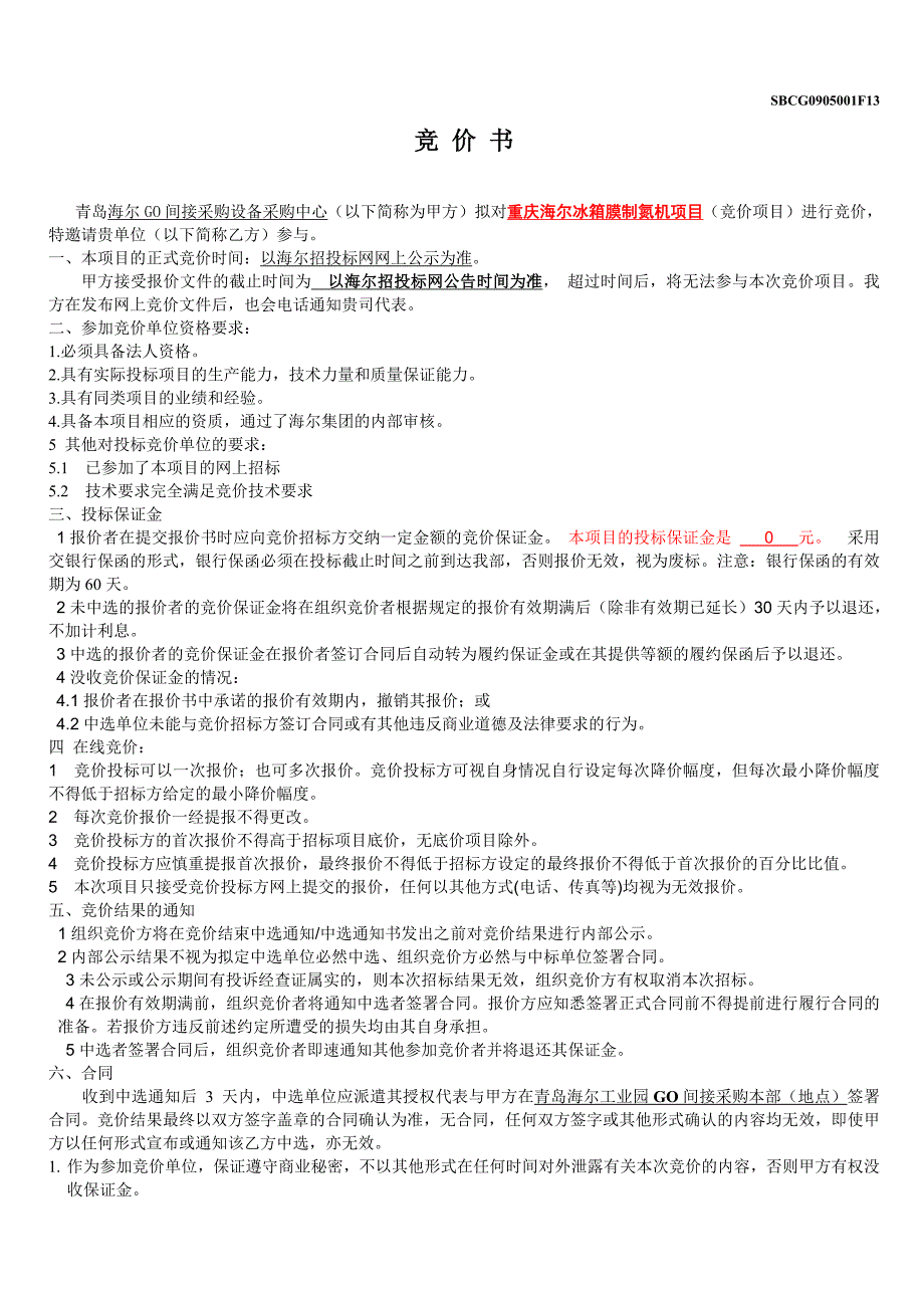 竞价书重庆冰箱制氮机项目_第1页