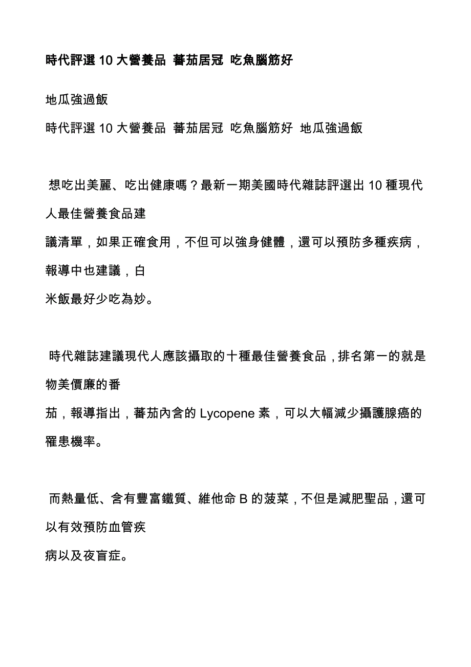 时代评选10大营养品蕃茄居冠吃鱼脑筋好_第1页
