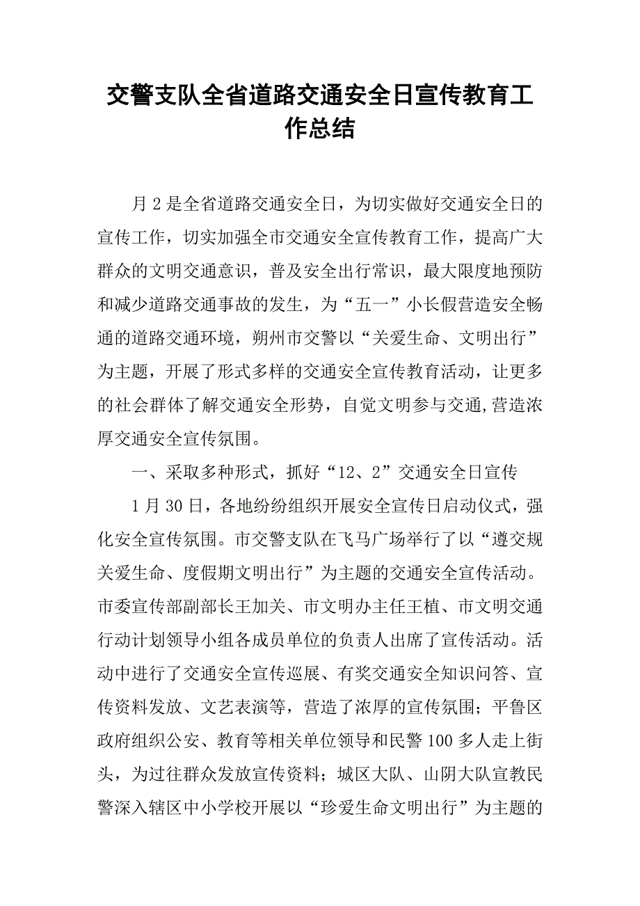 交警支队全省道路交通安全日宣传教育工作总结.doc_第1页