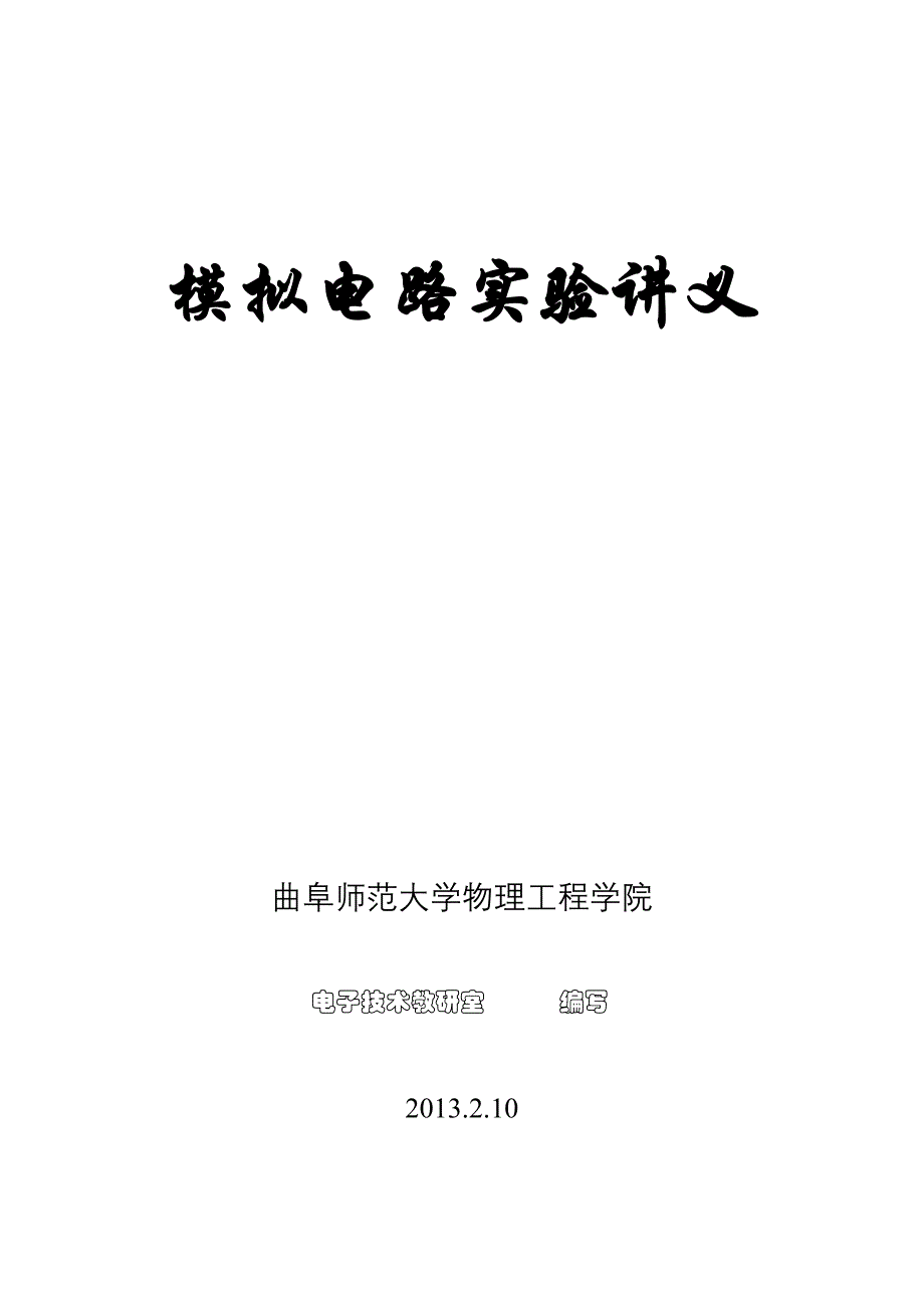 2013版模拟电路实验讲义_第1页