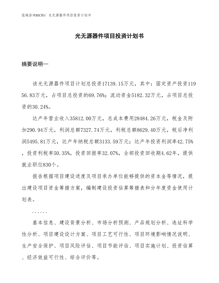 （项目说明）光无源器件项目投资计划书_第1页