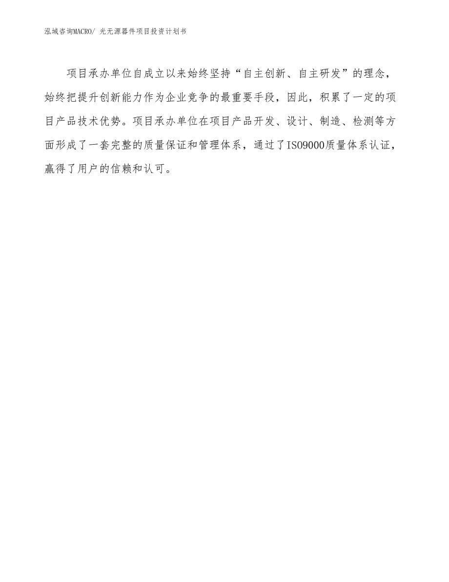 （项目说明）光无源器件项目投资计划书_第5页