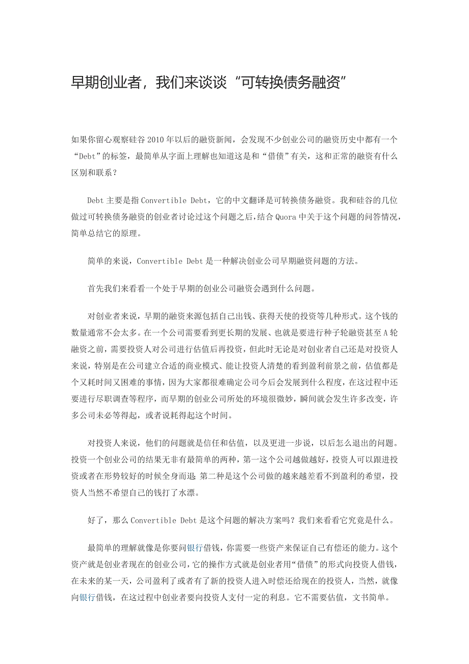 早期创业者我们来谈谈“可转换债务融资”_第1页