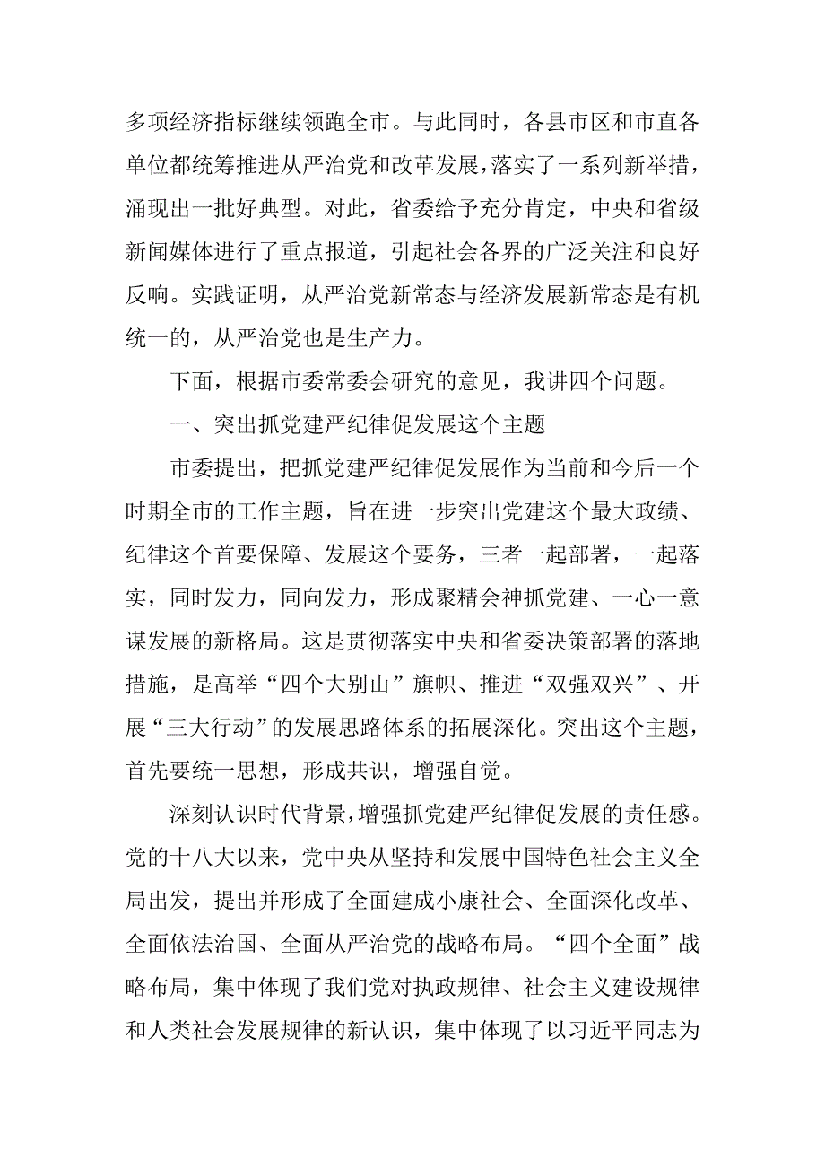 全市推进全面从严治党工作现场会议讲话稿.doc_第2页