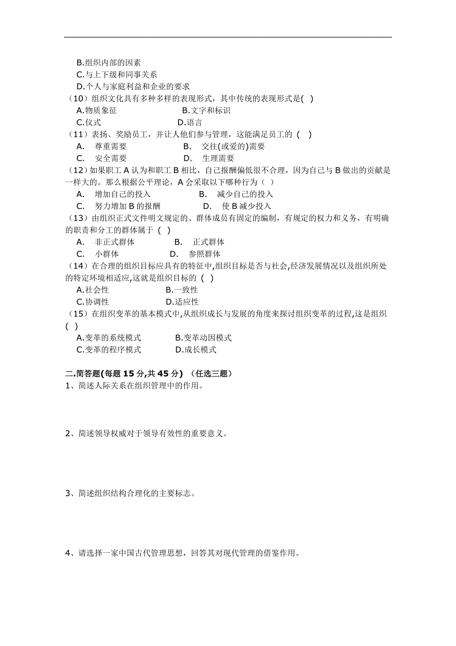 《组织行为学》a试卷及答案_第2页