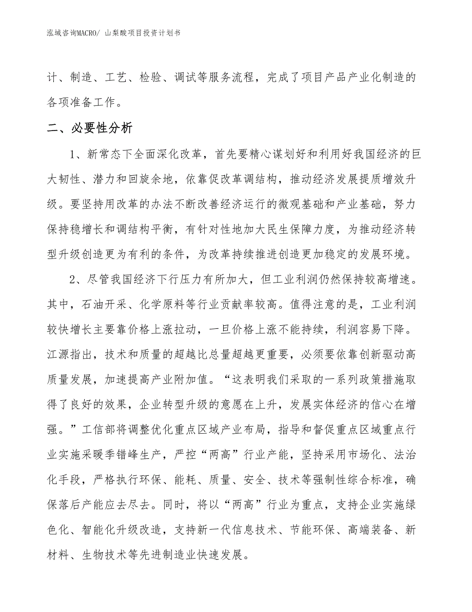 （项目说明）山梨酸项目投资计划书_第4页