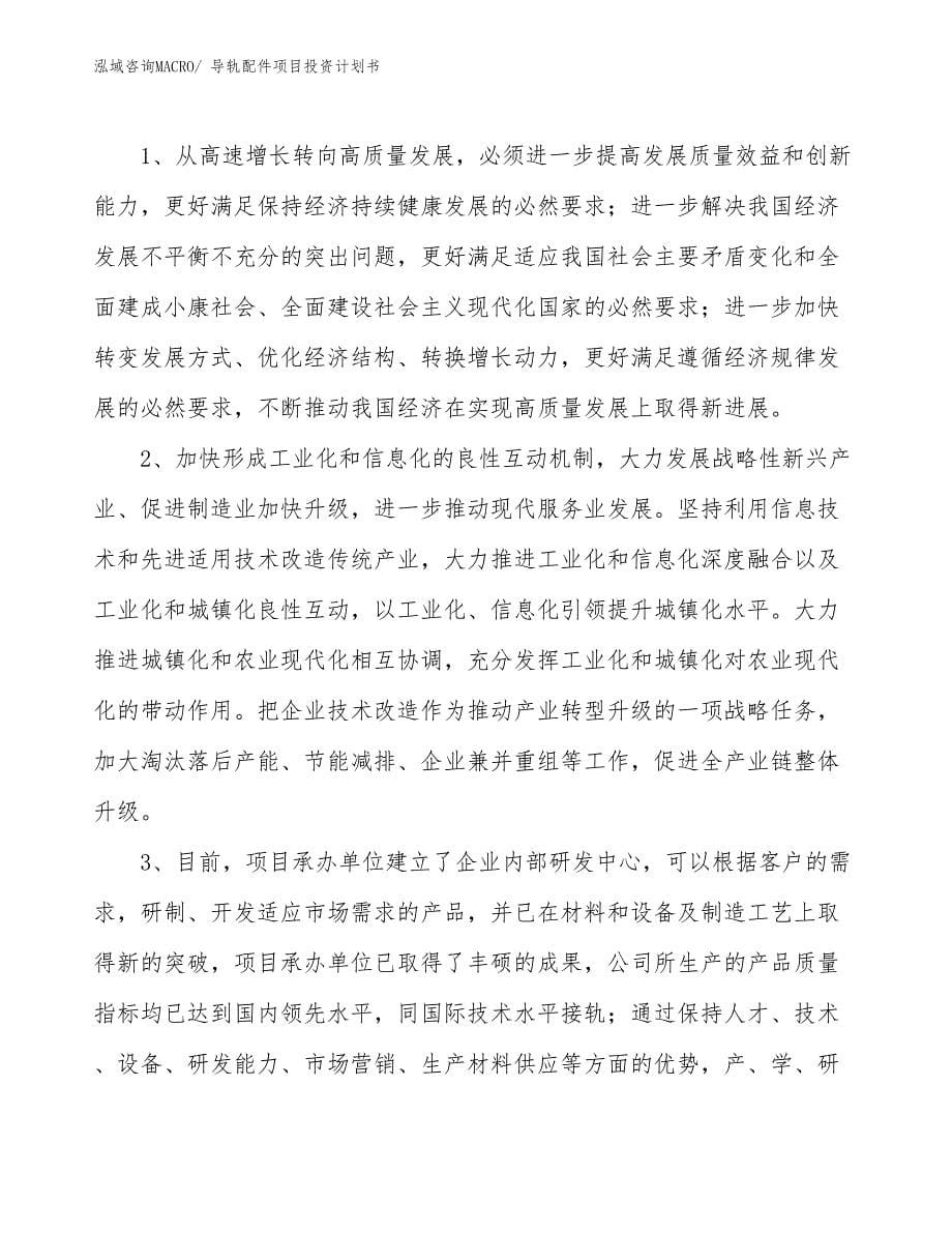 （项目说明）导轨配件项目投资计划书_第5页