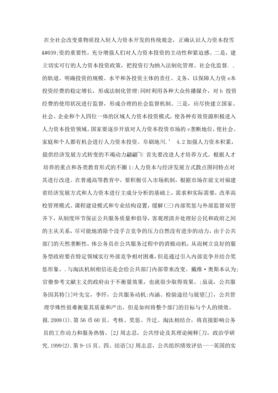 人力资本与经济发展方式转变的相关性研究——基于福建省的实证分析.doc_第3页