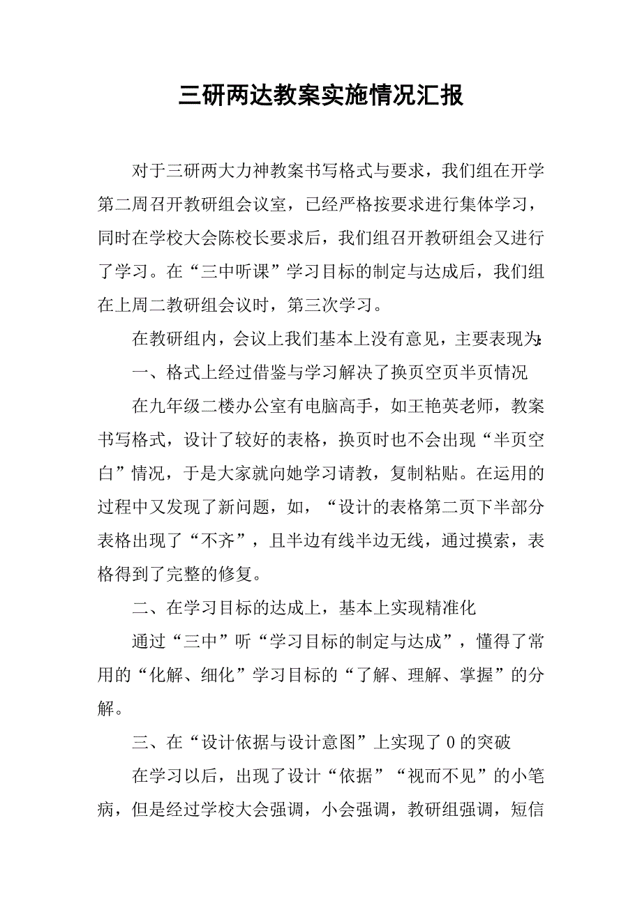 三研两达教案实施情况汇报.doc_第1页