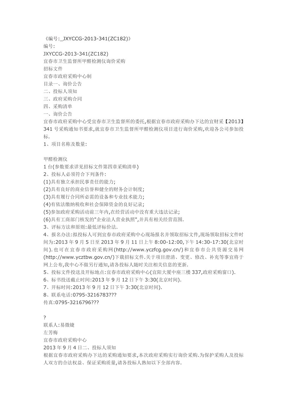 编号jxyccg-2013-341（zc182）须知_第1页