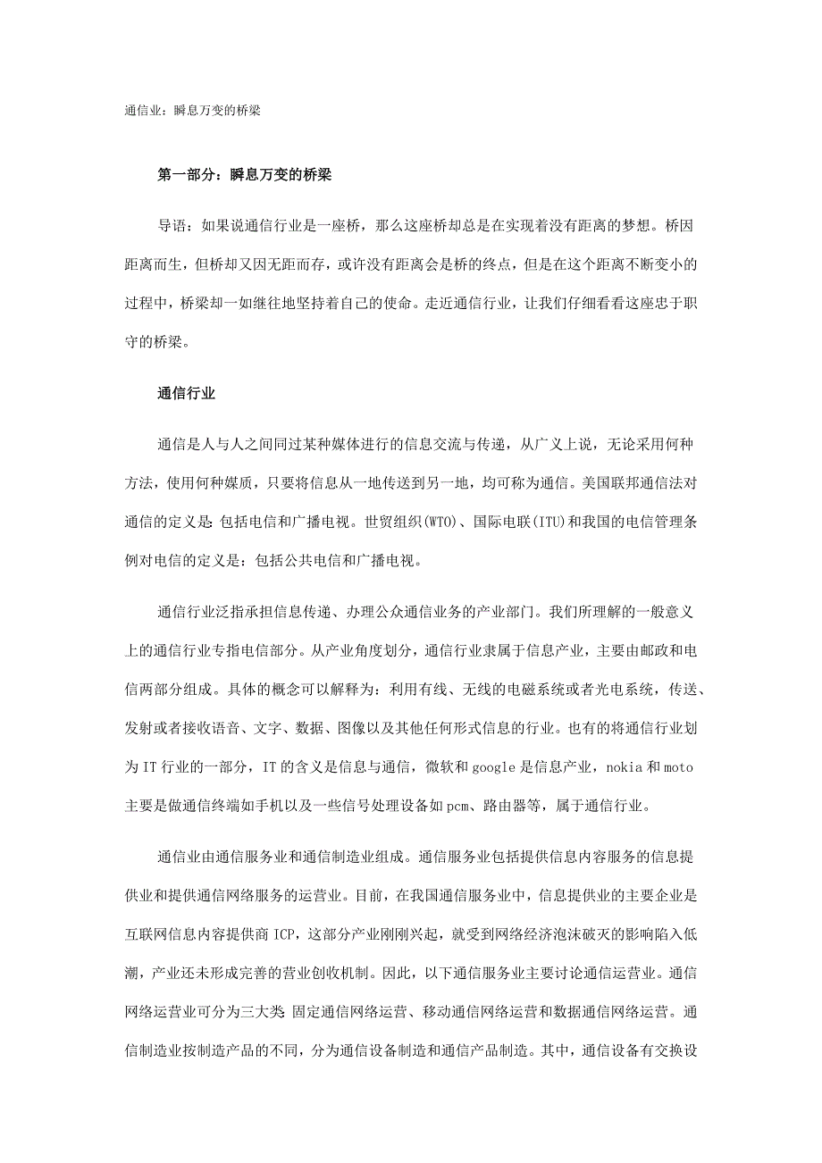 通信业：瞬息万变的桥梁_第1页