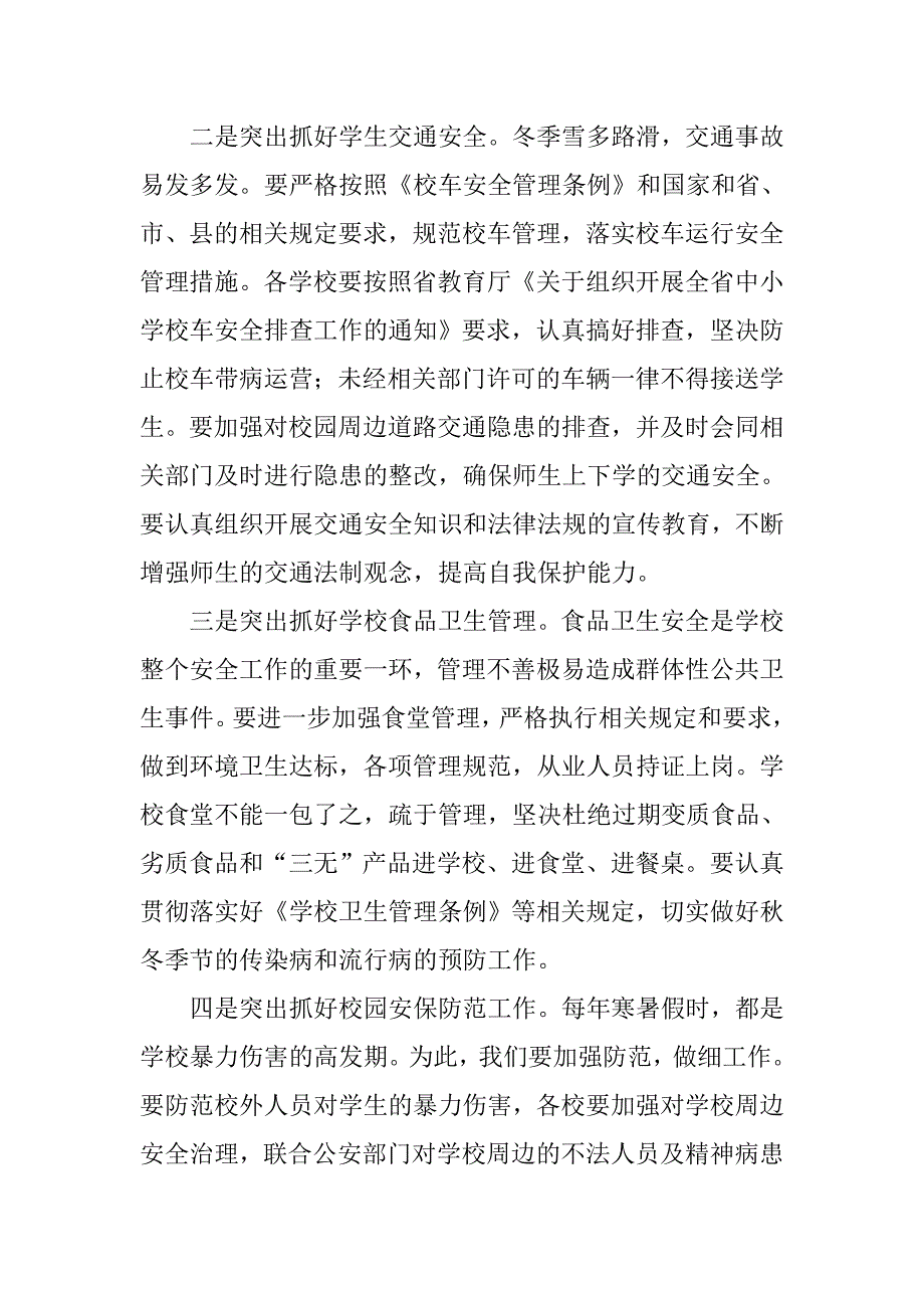 全县落实学校安全主体责任集体约谈暨第四季度学校安全工作部署会议讲话稿.doc_第4页