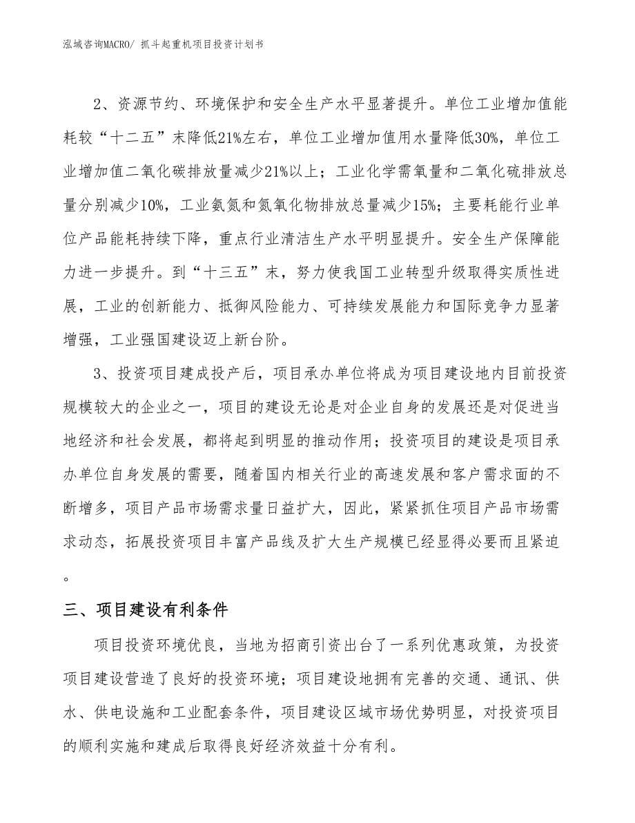 （项目说明）抓斗起重机项目投资计划书_第5页