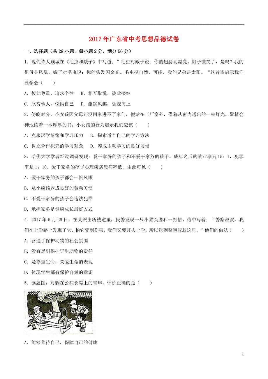 广东省2017年中考思想品德真题试题(含解析)_第1页