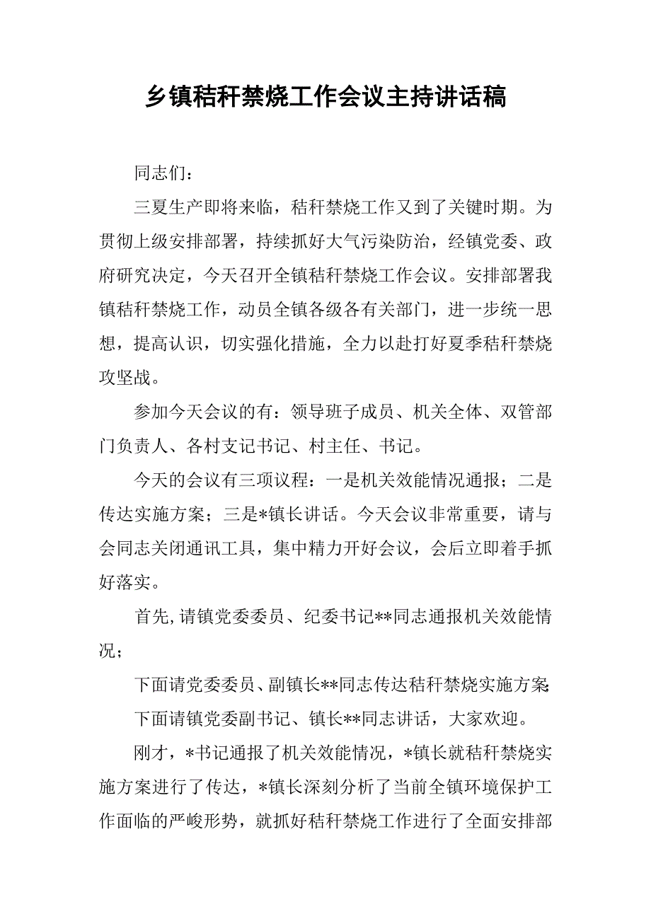 乡镇秸秆禁烧工作会议主持讲话稿.doc_第1页