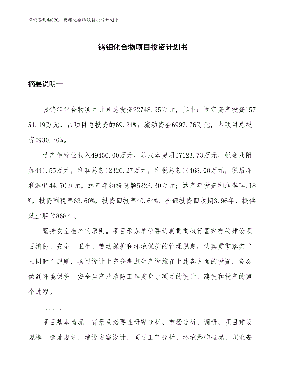 （项目说明）钨钼化合物项目投资计划书_第1页