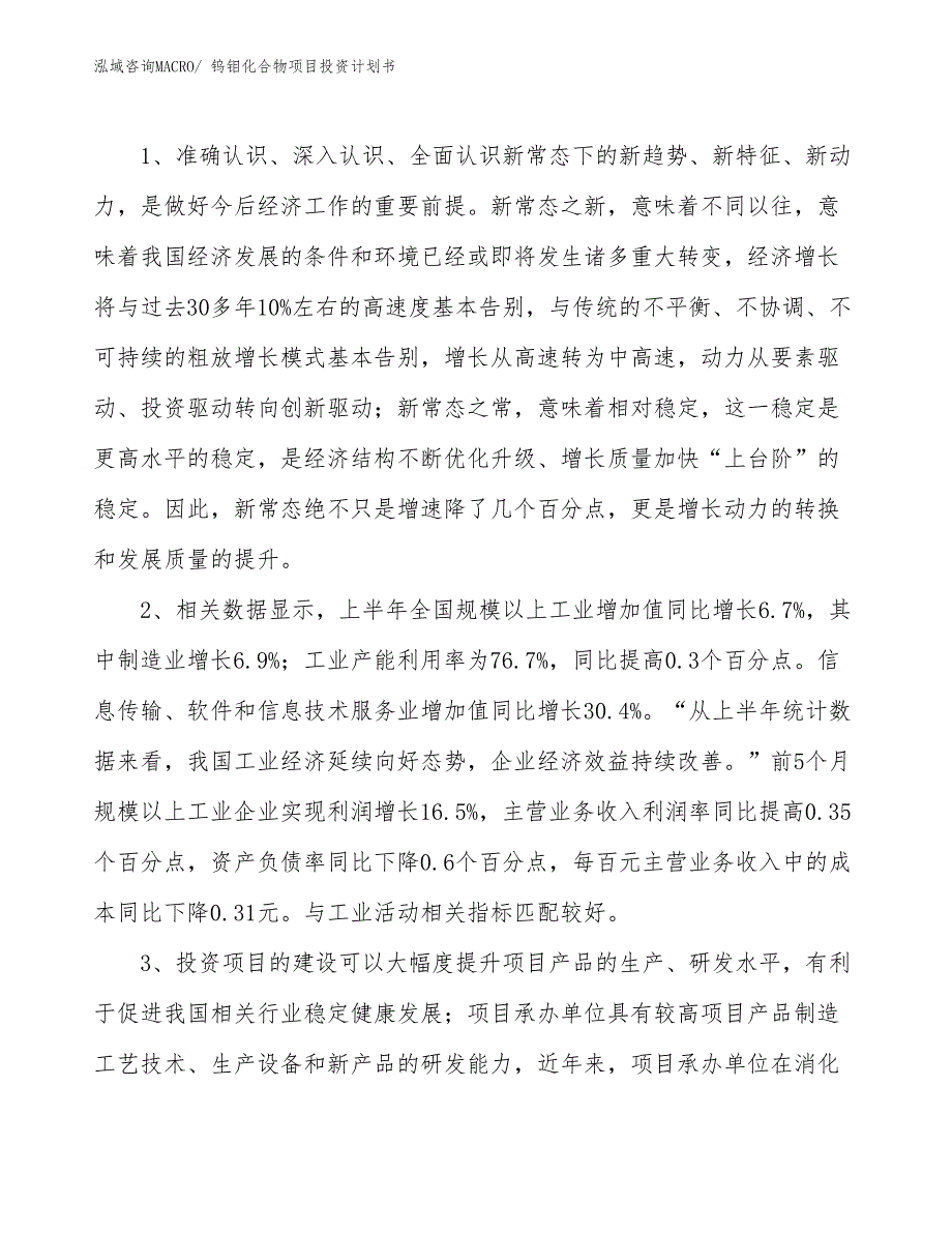 （项目说明）钨钼化合物项目投资计划书_第4页