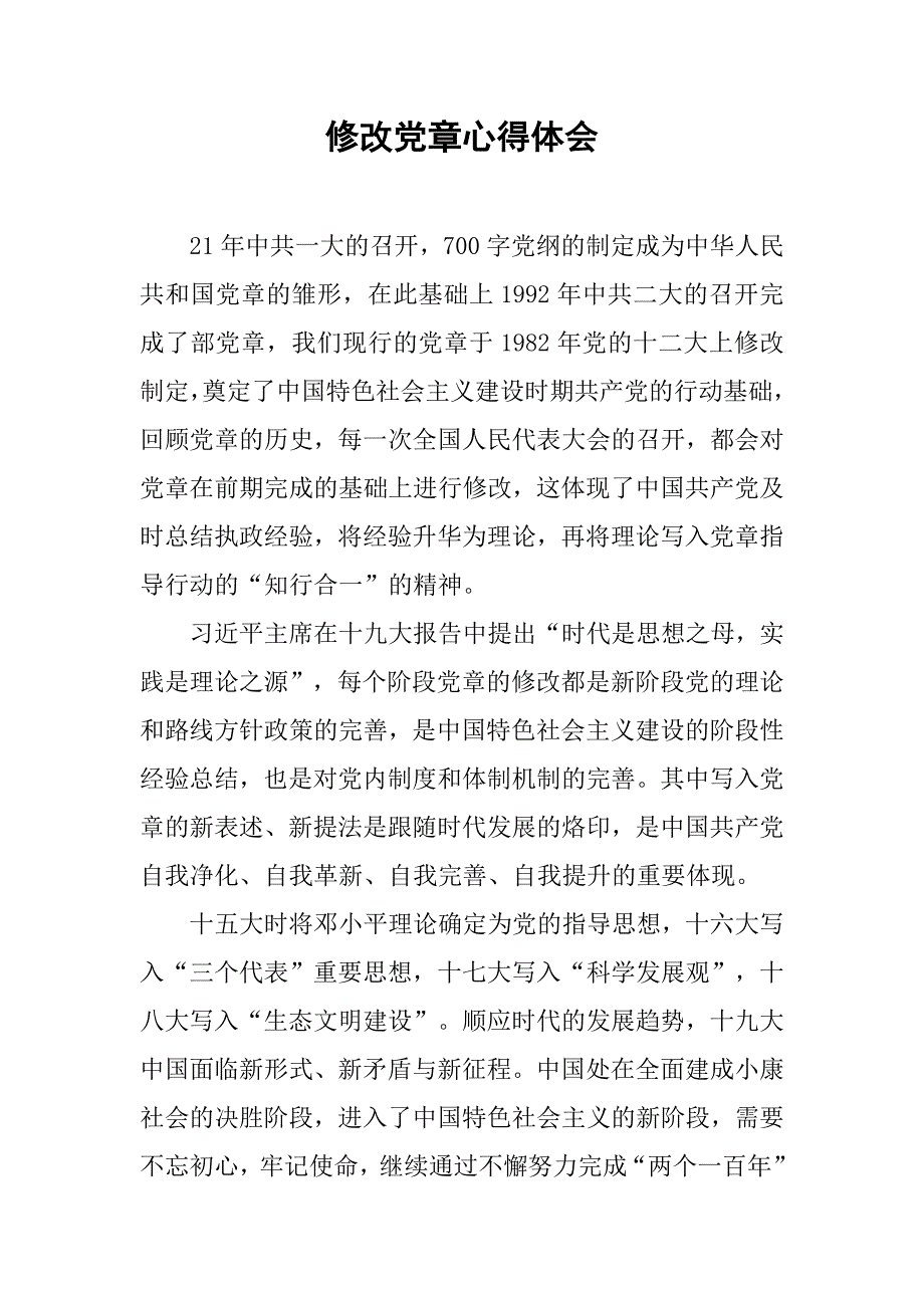 修改党章心得体会.doc_第1页