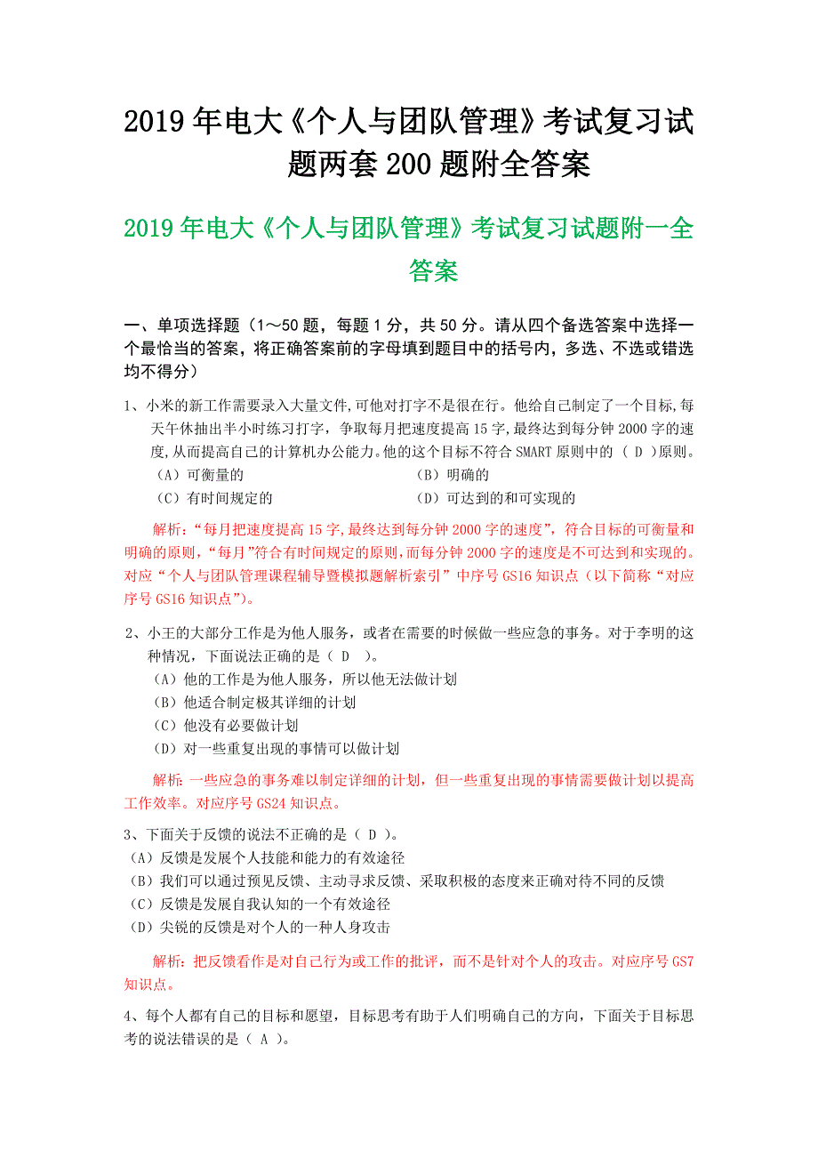 2019年电大《个人与团队管理》考试复习试题两套200题附全答案_第1页