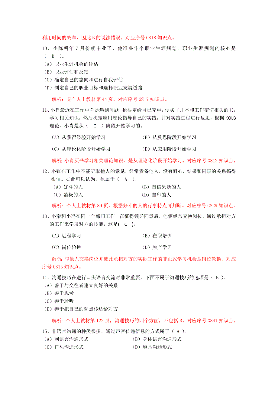 2019年电大《个人与团队管理》考试复习试题两套200题附全答案_第3页