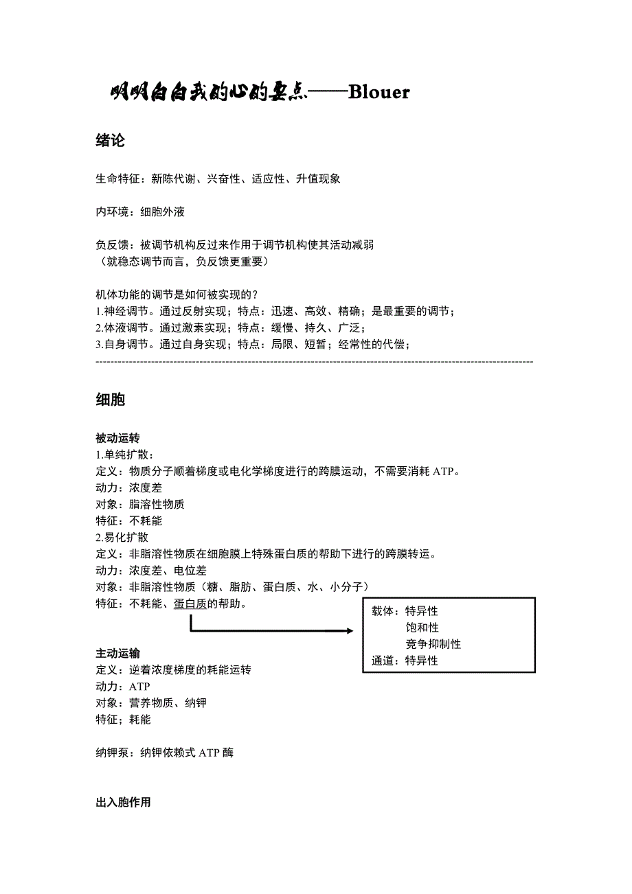 苏州大学-【王国卿教授】生理课笔记整理_第1页