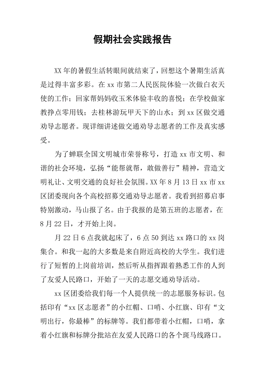 假期社会实践报告(1).doc_第1页