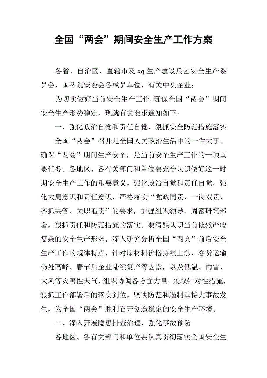 全国“”期间安全生产工作方案.doc_第1页