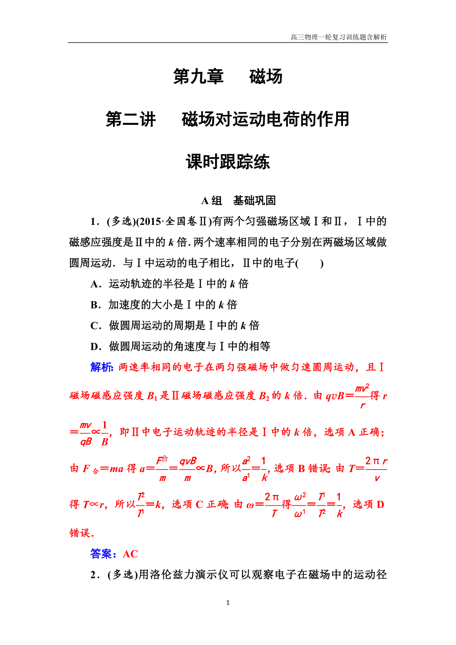 2018高三物理第一轮复习第九章第二讲磁场对运动电荷的作用_第1页