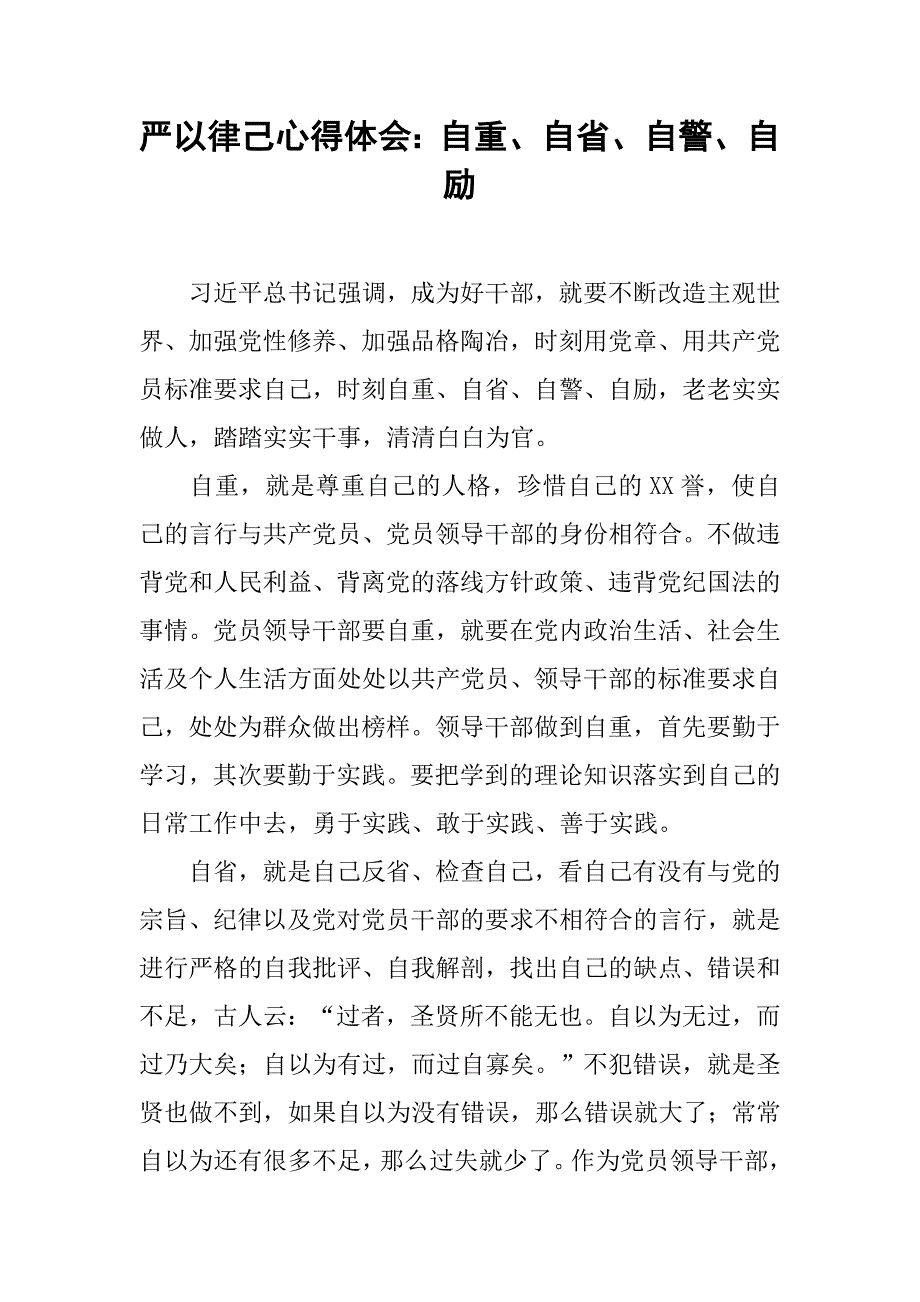 严以律己心得体会：自重、自省、自警、自励.doc_第1页