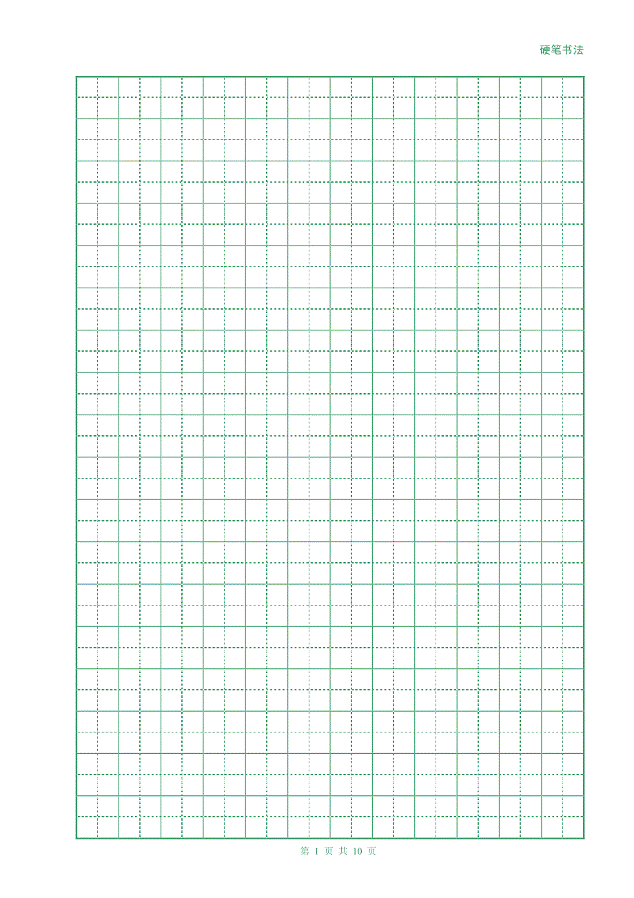 钢笔字帖空白纸_第1页