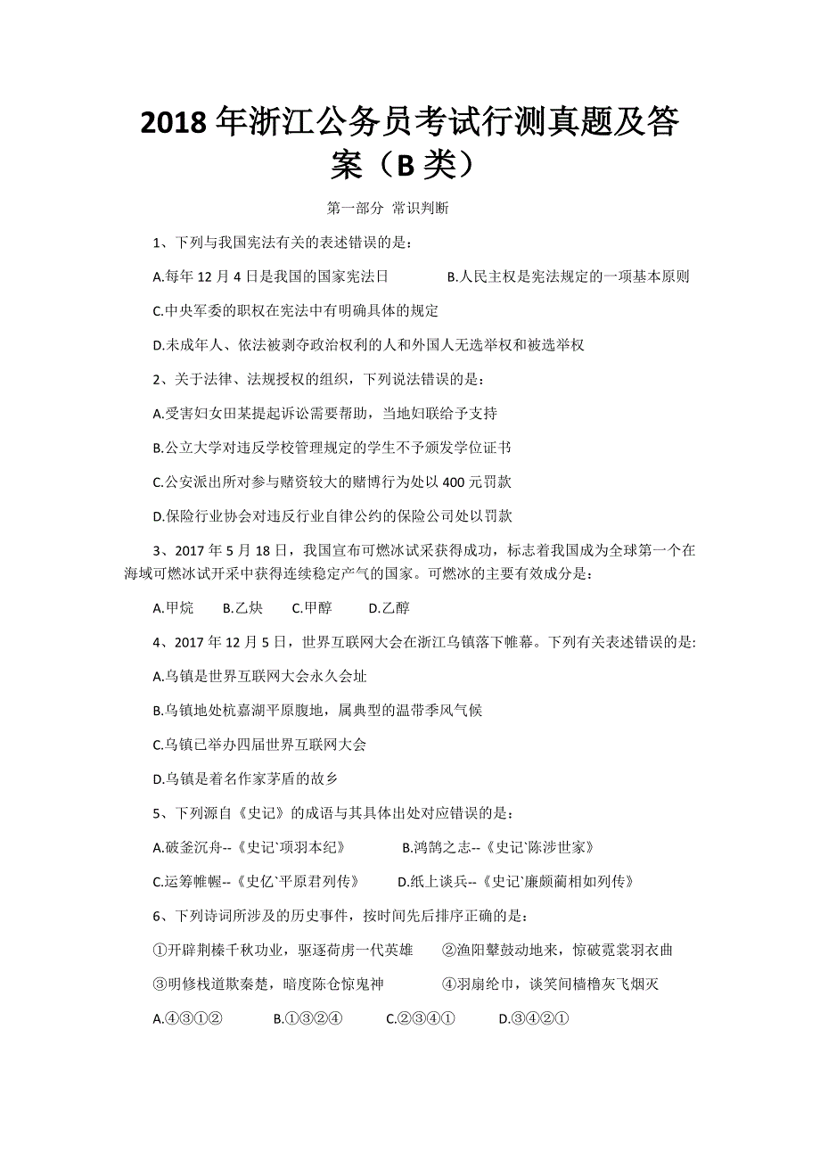 2018年浙江公务 员考试行测真题及答案(B类)word文档_第1页