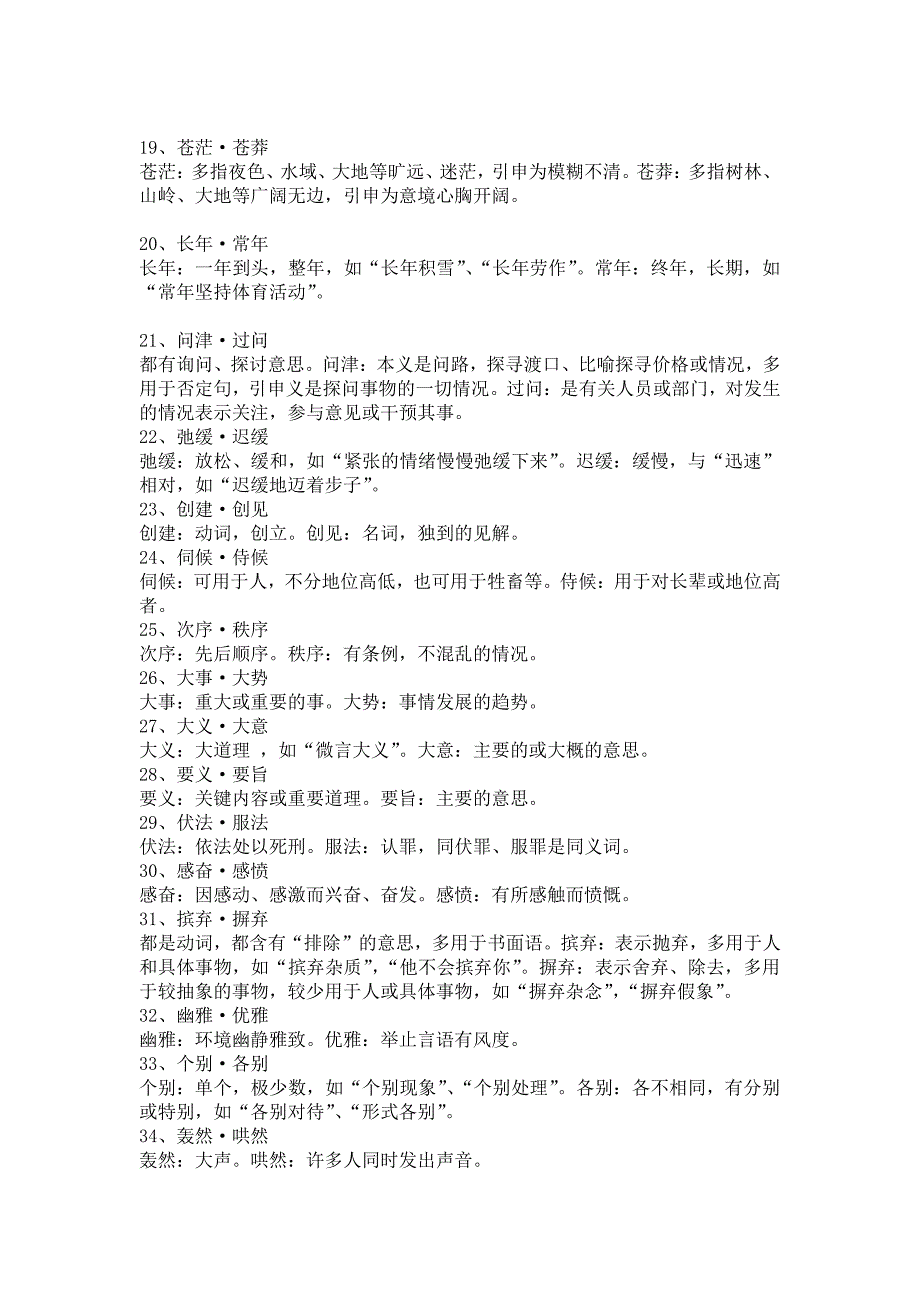 公务员考试应知实词辨析600个_第2页