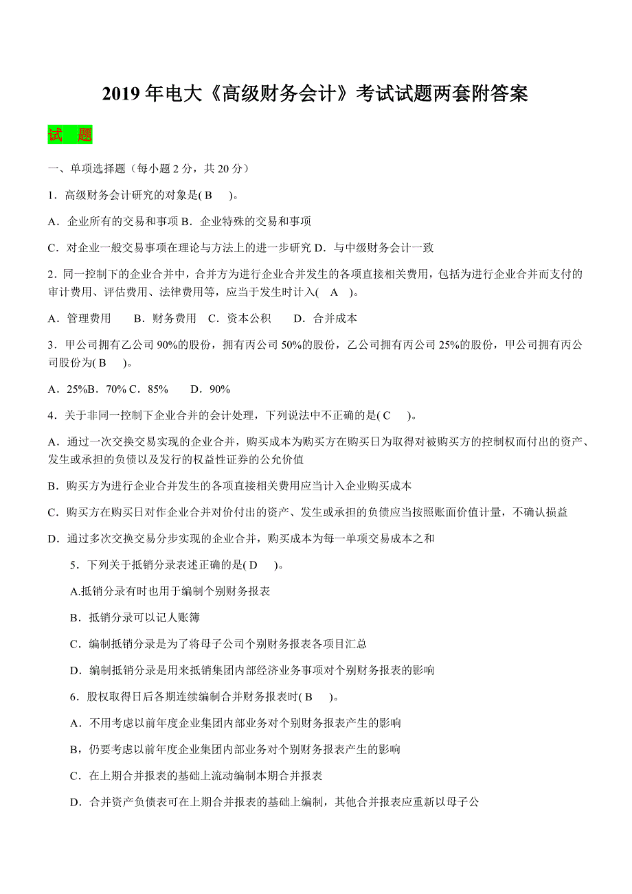 2019年电大《高级财务会计》试题资料九附答案_第1页