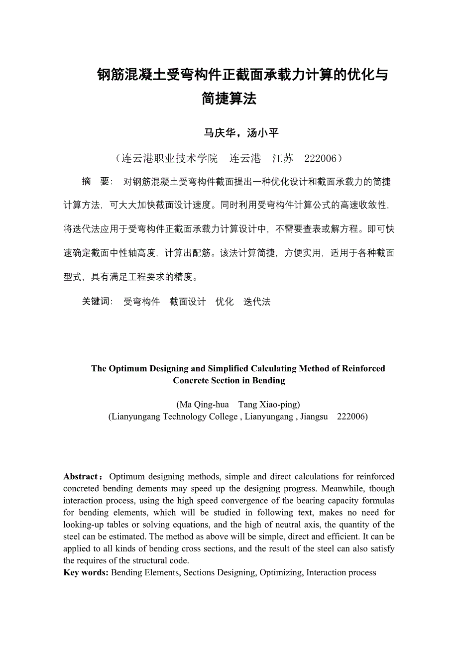 钢筋混凝土受弯构件正截面承载力计算的优化与简捷算法_第1页