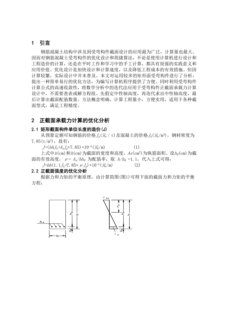 钢筋混凝土受弯构件正截面承载力计算的优化与简捷算法_第2页