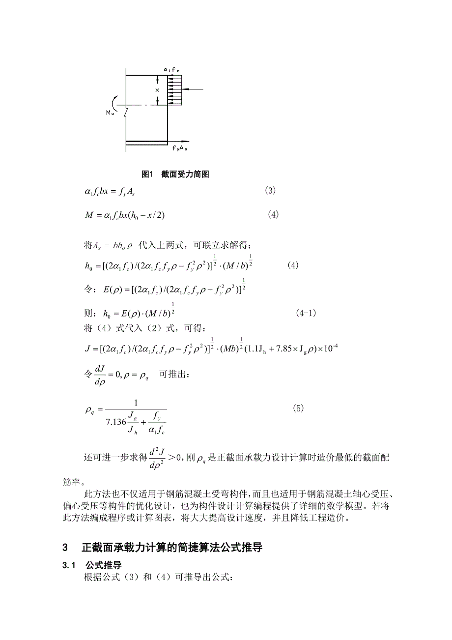 钢筋混凝土受弯构件正截面承载力计算的优化与简捷算法_第3页