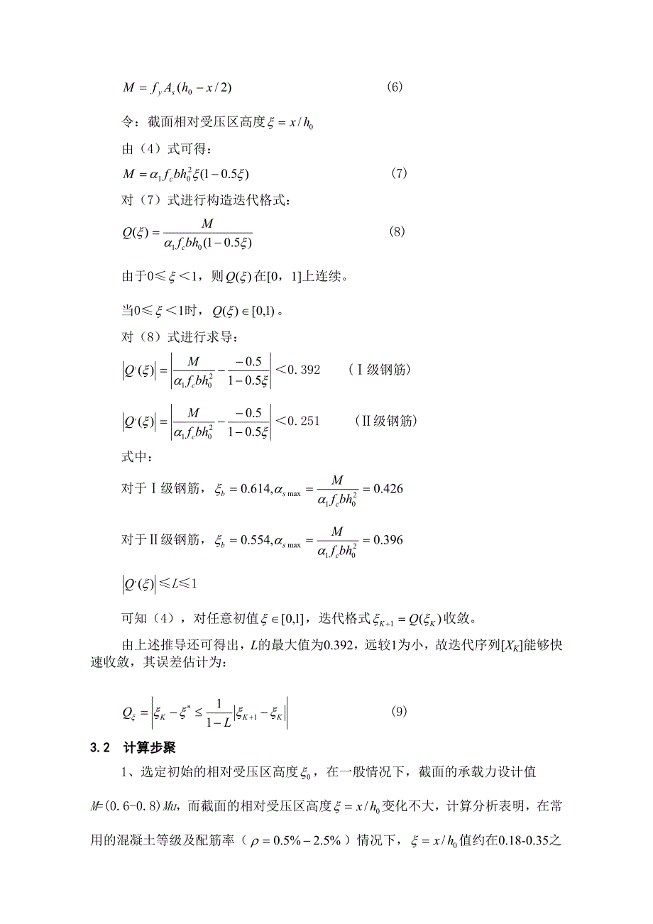 钢筋混凝土受弯构件正截面承载力计算的优化与简捷算法_第4页