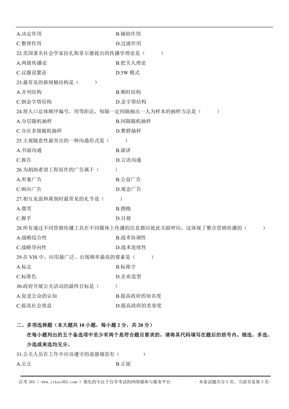 2010年1月自考公共关系学_第3页