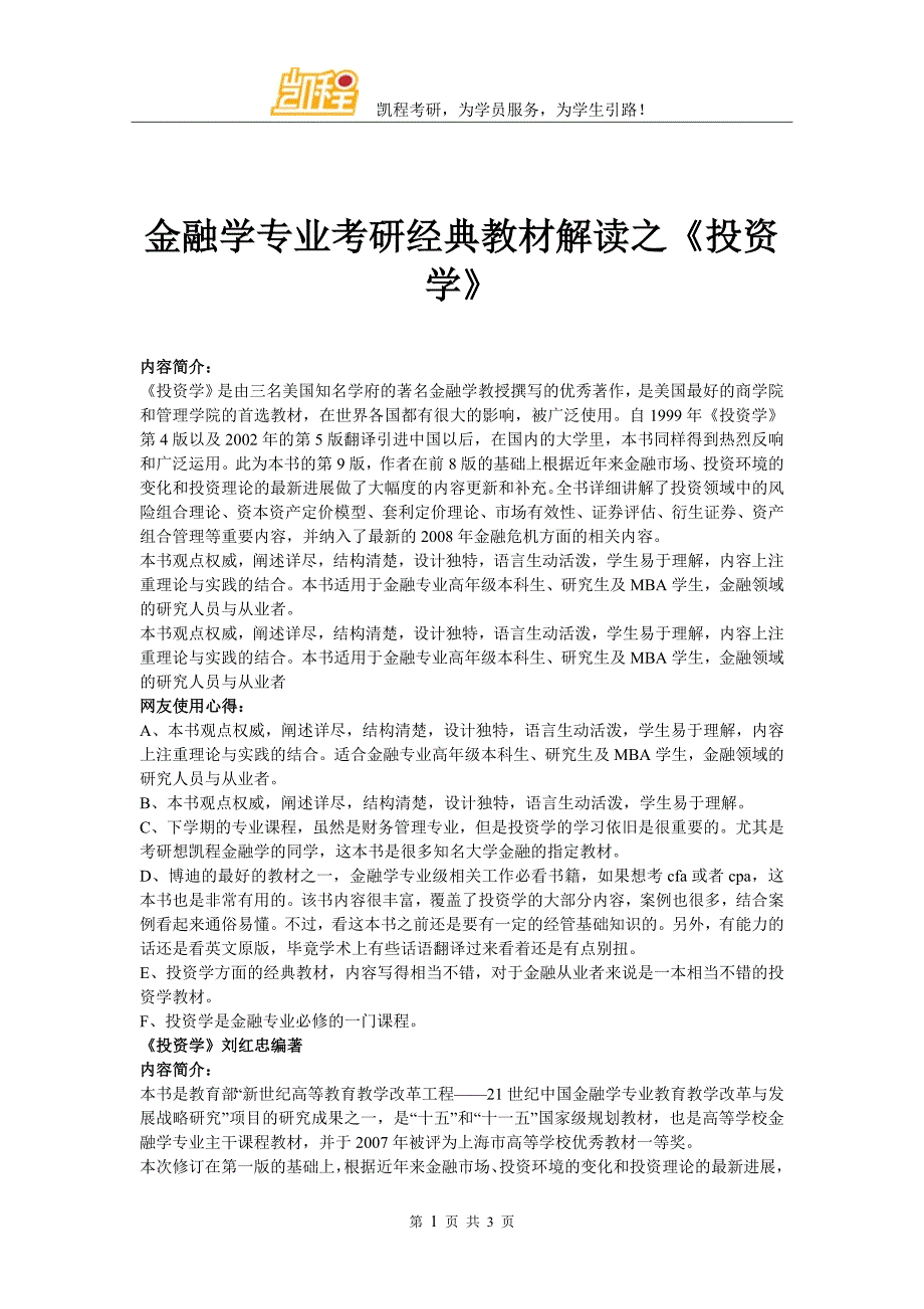 金融学专业考研经典教材解读之《投资学》_第1页