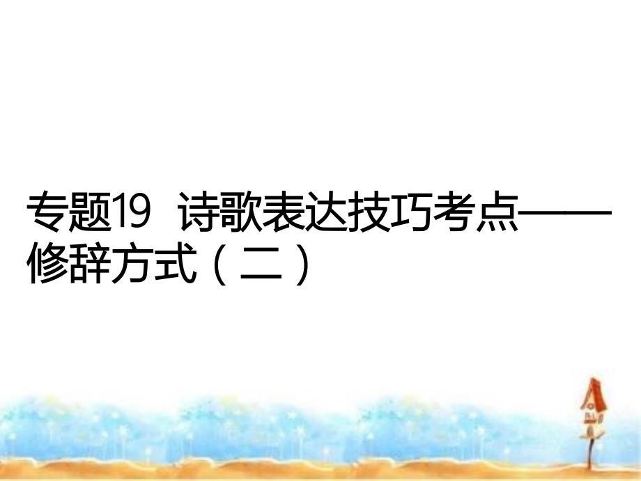 专题19 诗歌表达技巧考点——修辞方式（二）-2019年高考语文_第1页